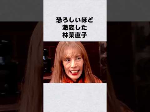 ニュースの動画サムネイル - 恐ろしいほど激変した林葉直子#芸能人 #芸能界 #芸能 #shorts