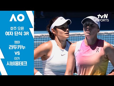 [2025 호주 오픈] 여자단식 3R 엠마 라두카누 vs 이가 시비옹테크