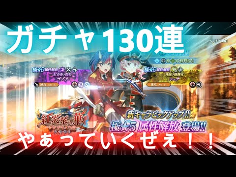 【まおりゅう】ガチャ１３０連！！加護シュナをゲットせよ！！！！(｀･ω･´)ゞ　～＆今後の加護ガチャについての説明～