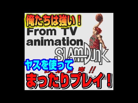 From TV animation　SLAM DUNK　四強激突！！ヤスを使ってまったり攻略！