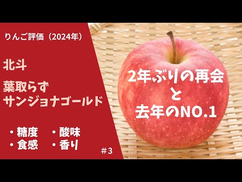 【りんご評価】2年ぶりに出会えた待望のりんご！と昨年１位のりんごの登場！今年の味はどうなのか　#3