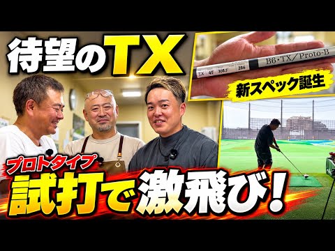 【メーカー全面協力】待望のTXを打ってみたら…！新スペックのプロトタイプで驚きの飛び【シャフト試打】