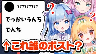 【3人のカス】しょうもなポスト勢ぞろい！ 誰のポストか当てよう！【 with魔王トゥルシー／瑠璃野ねも】