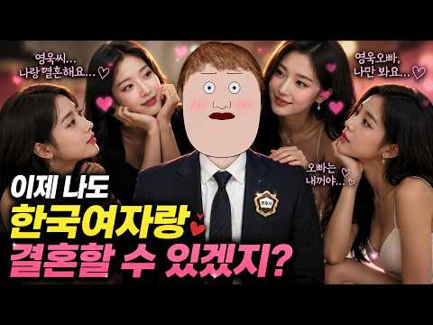 한국여자와 결혼하기 위해 변호사 시험 합격한 남자
