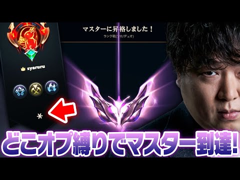 どこでもオプション縛りで遂にマスター昇格！！[セジュアニJG/ラックスSUP/LoL/しゃるる]