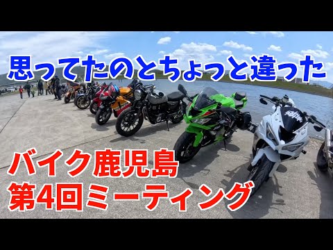 【X-ADV】想定外だらけ!貴重な鹿児島のバイクミーティング!