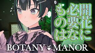 【Botany Manor】花の開花条件をパズルで見つけろ？！【パレプロ/常磐カナメ】