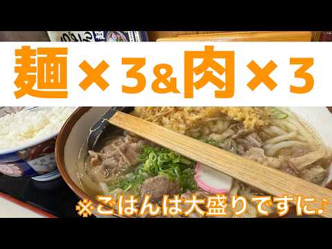 麺も3倍、お肉も3倍、ご飯は大盛…。満足度は無限大♾️⁉️ 何故か三重県津市にある大分県のうどんがある？『鳴門うどん戸木店』【みずのっち孤食旅】