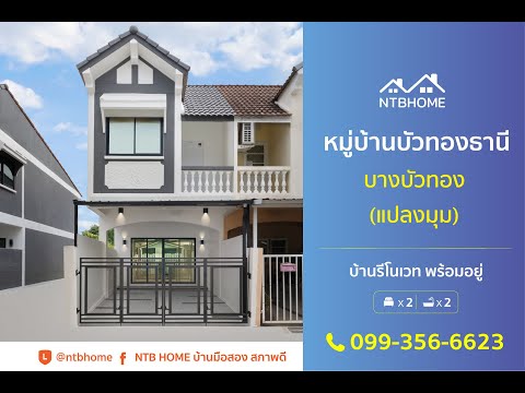 ทาวน์โฮม2ชั้นรีโนเวทใหม่หม