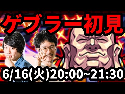 【モンストLIVE配信 】ゲブラー(究極)を初見で攻略！【なうしろ】