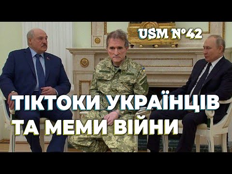 Український тікток та меми війни, приколи та гумор ЗСУ | USM №42