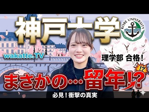 【wakatte】神戸大学の美女まとめ