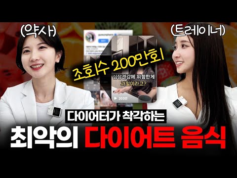 200만뷰 찍은 최악의 다이어트 음식❌ (의외의 음식)