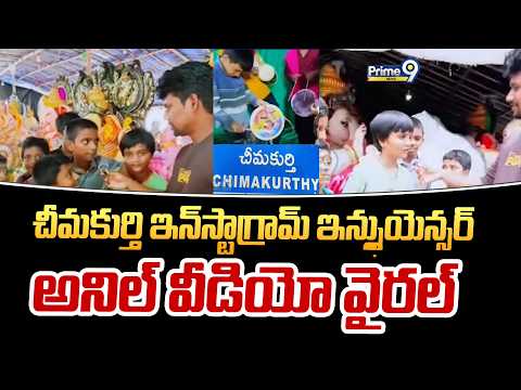 చీమకుర్తి ఇంస్టాగ్రామ్ ఇన్ఫ్లుయెన్సర్ అనిల్ వీడియో వైరల్ | Chimakurhi | Prime9news