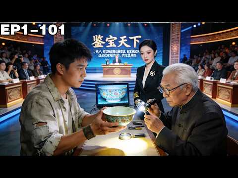 窮小子帶著古董瓷碗去參加鑒寶節目，卻被主持人看不起說他手裡的都是假貨，下一秒專家直接打臉，原來小夥的瓷碗竟然價值一個億！【全集】#男频 #爽文 #短剧 #逆袭 #shortfilm #241101tq