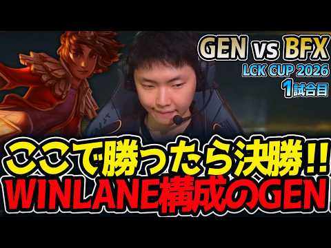 ここで勝ったら決勝‼ WINLANE構成のGEN‼｜GEN vs BFX 1試合目 LCK CUP2026【LoL実況解説】