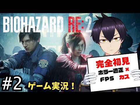 【#2】完全初見初心者がバイオハザードRE:2に挑む!!【ゲーム実況/Vtuber】