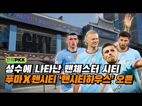 푸마X맨체스터시티 '맨시티하우스' 전격 오픈!