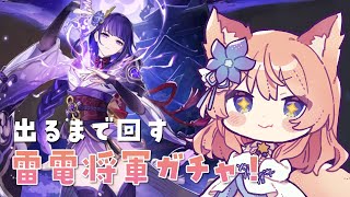 【 原神 】復刻 雷電将軍 ガチャ配信 #2【 陽月るるふ / VTuber 】