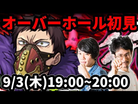 【モンストLIVE配信 】オーバーホール(ヒロアカコラボ/究極)を初見で攻略！【なうしろ】