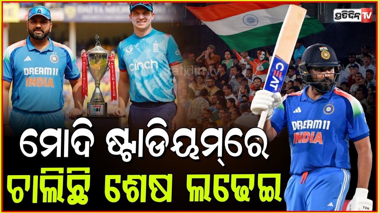 ଶୁଭମନ୍‌ ଗିଲ୍‌ଙ୍କ ଶତକ l IND vs ENG : India's final chance to fine-tune side before Champions Trophy