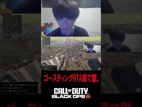 ゴースティングRTAされてて鬱。【CoD:BO6】#shorts #切り抜き