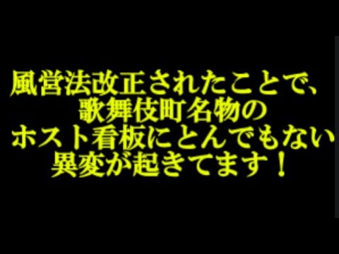 ホストクラブの看板が規制されて大変なことにｗ2025年の風営法改正で６月に施行されて夜の街が大混乱！