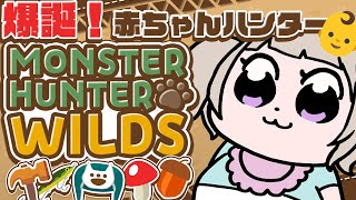 【参加型】赤ちゃんハンターと遊んでくれますか？🏹【モンハンワイルズ】