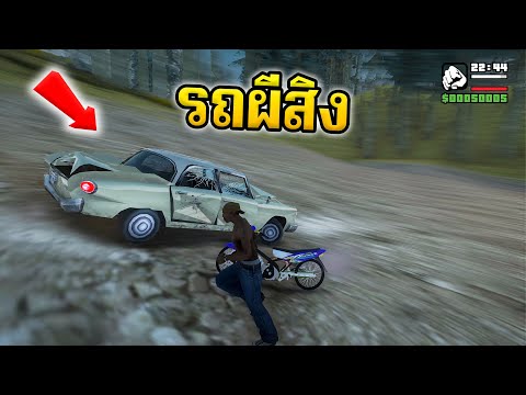 GTASANตำนานรถผีสิง