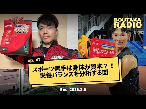 スポーツ選手は身体が資本？！栄養バランスを分析する回 | Boutaka Channel RADIO