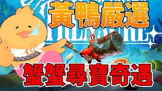 【黃鴨嚴選（測試體驗版）】在深海體驗人類的惡意！？只看畫面完全無法想像是類魂遊戲的可愛風動作遊戲佳作