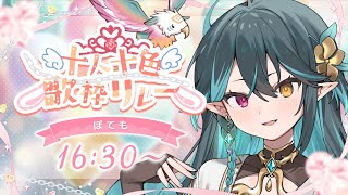 【 #十人十色歌枠リレー 】個性を一番最初に爆発させます🧙‍♂️Singing stream🎶【 ぽても / #vtuber #vsinge