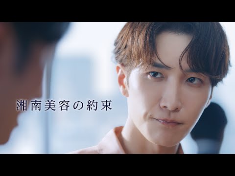 湘南美容クリニック 渡辺翔太さん出演 新CM「社会人」篇|湘南美容の約束