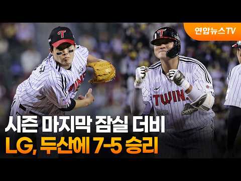 LG, 시즌 마지막 잠실 더비 승리…최원준 신기록 / 연합뉴스TV (YonhapnewsTV)