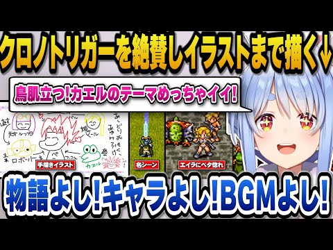 【クロノトリガー】ストーリー、キャラ、BGM全てが良いと語りイラストまで描きクロノトリガーを絶賛するぺこら【ホロライブ切り抜き/兎田ぺこら】