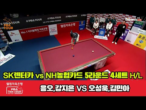 4세트 HL SK렌터카(응오,강지은) vs NH농협카드(오성욱,김민아)[웰컴저축은행 PBA팀리그 23-24 5R]