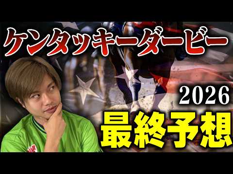 【競馬予想　ケンタッキーダービー2026】最終予想！大混戦のケンタッキーダービーの本命は！？