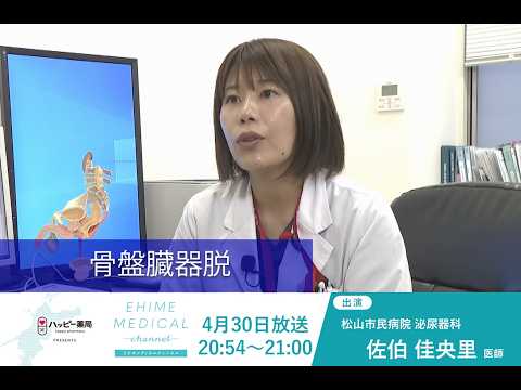 骨盤臓器脱 EHIME MEDICAL channel(4月30日予告)