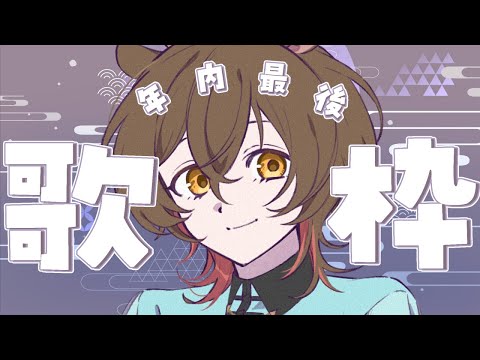 🦥 #歌枠 / Karaoke🌿2025年を締めくくっちゃいます、か #はるこおおおお