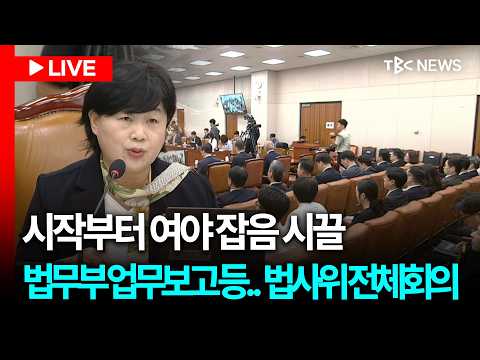 [LIVE🔴] 정성호 연가로 불출석.. 법사위 전체회의ㅣ260821