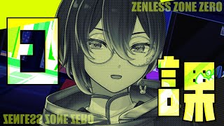🌸【 ゼンゼロ 】月末なので激変ノードに挑戦する引弱プロキシ【 ゼンレスゾーンゼロ 】