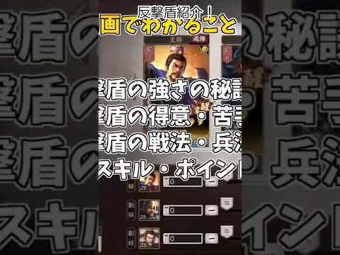 【三国志真戦】反撃盾まとめ【備忘録】