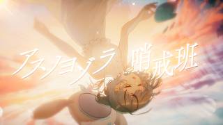 【歌ってみた】アスノヨゾラ哨戒班／Orangestar(cover)【#夏渚まはろ￤#パレプロ】