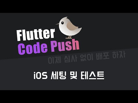 #shorebird 를 이용한 플러터 앱 핫픽스 심사 없이 배포 하자!!  #ios편