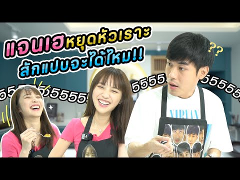 หน่องเข้าครัวEp.14แจนเฮจริ