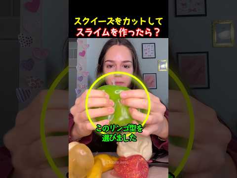 スクイーズをカットしてスライムを作ったら