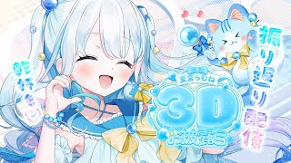 3Dお披露目やりきったーー！！感想教えてーー！！【 #夏宮らむね3Dお披露目 】