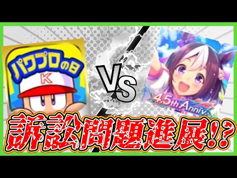 【チラ裏】ウマ娘訴訟問題が進展したらしいよ【パワプロアプリ】