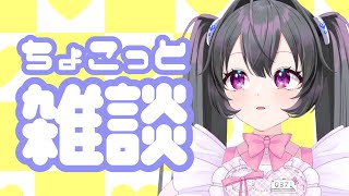 【Vtuber】ちょびっと雑談【#もゆるに萌ゆる / 幼依もゆる】