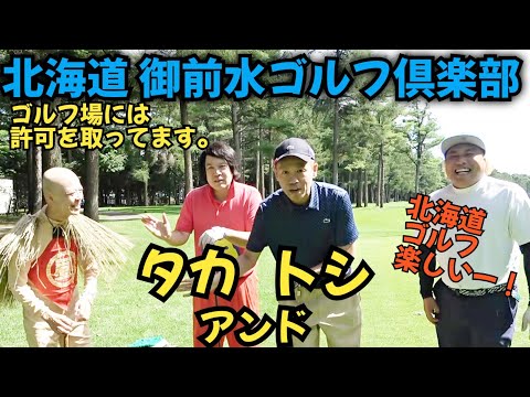 【北海道ゴルフ！】タカアンドトシさんと御前水ゴルフ倶楽部で楽しくラウンドと食事！